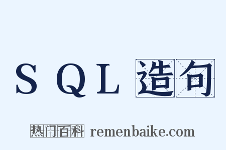 SQL造句是什么意思的图片